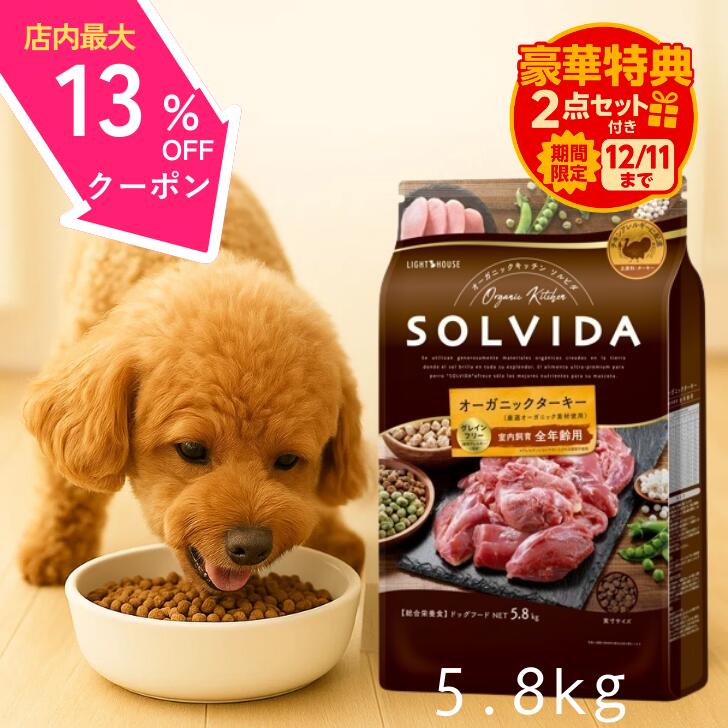 【4日～11日までスーパーSALE☆最大13%OFFクーポン】 ソルビダ ターキー ドッグフード 室内飼育 全年齢 用 5.8kg 【高評価★4.6】 グレインフリー オーガニック SOLVIDA 5.8 低カロリー 子犬 アレルギー 成犬 パピー シニア 全犬種 最強配送 おまけ付き アンジュペット