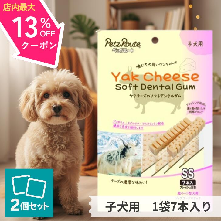 【4日～11日スーパーセール☆最大13%OFFクーポン】 ペッツルート ヤクチーズのソフトデンタルガムss 子..