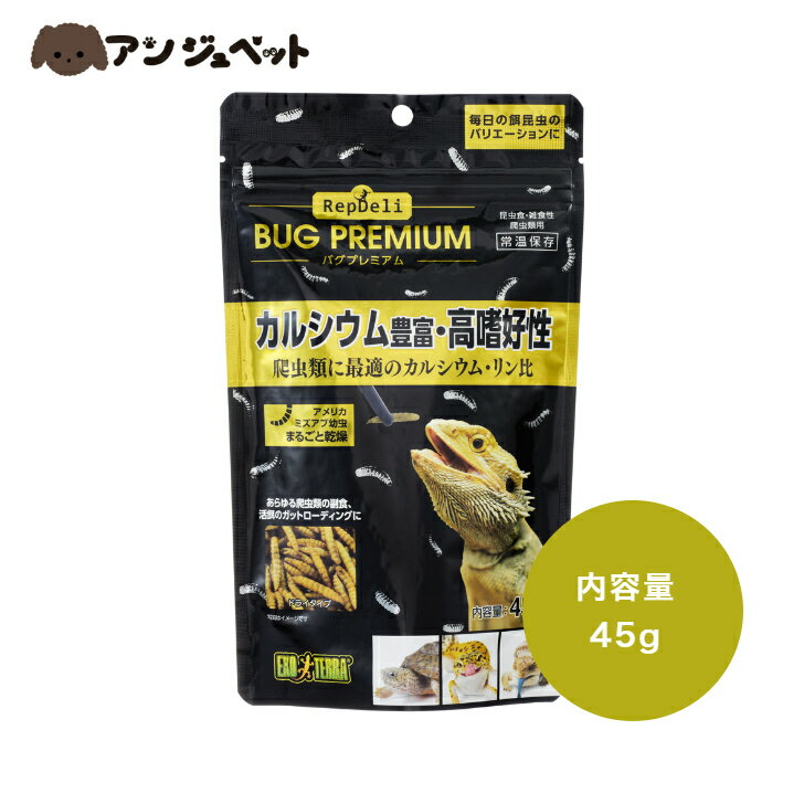 GEX EXOTERRA RepDeLi Bug プレミアム 45g 4972547038593 カルシウム 爬虫類 昆虫食