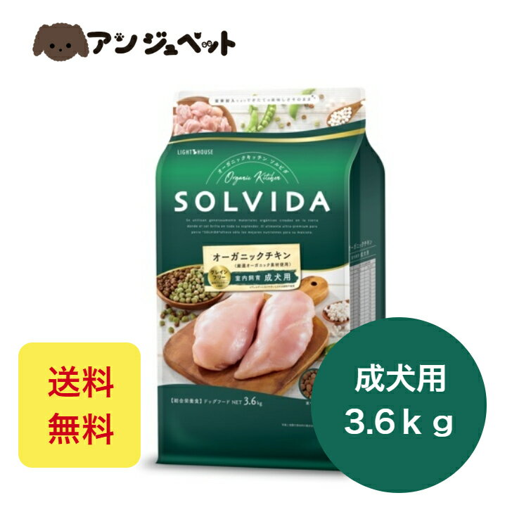 ソルビダ グレインフリー チキン 室内飼育成犬用 3.6kg ドックフード 成犬用 グレインフリードッグフード 犬エサ 成犬 犬のご飯 犬のえさ オーガニックドッグフード 犬の餌 犬の餌 オーガニッ…