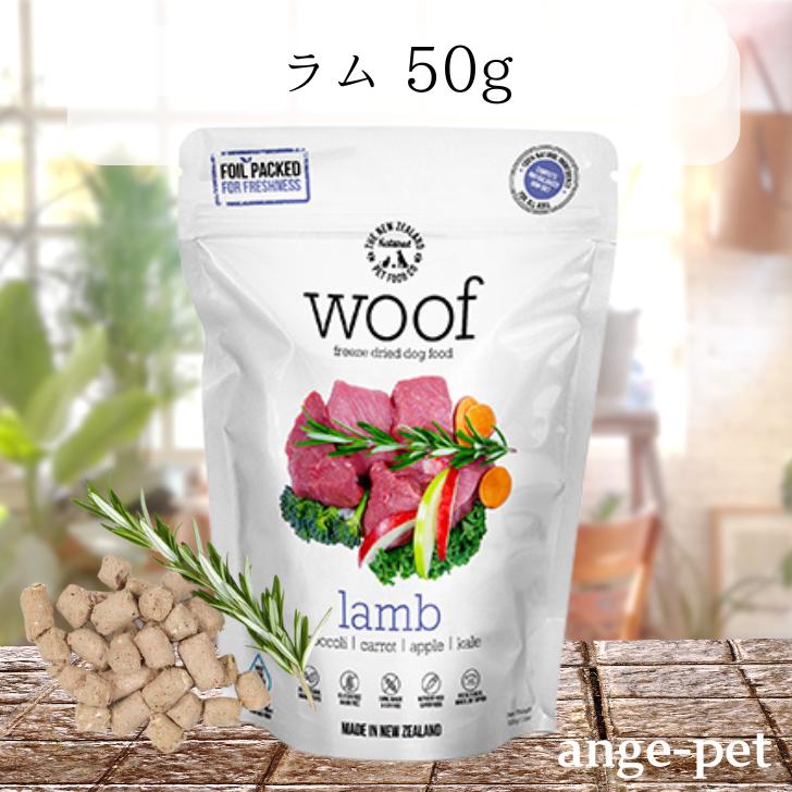 乐天商城 - 賞味期限2026年8月 WOOF ワフ ラム 50g フリーズドライ ドッグフード グルテン グレインフリー