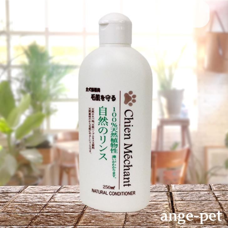 シャンメシャン 自然のリンス 250ml 天然植物性 天然ハーブの香り 犬用 猫用 ペッ...