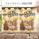 オーシーファーム たまごせんべい 50g × 2袋 国産 無添加 犬用 おやつ 犬用スナック 送料無料