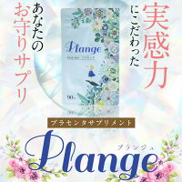 【公式】Plange(プランジュ)2袋セット1袋90粒入り