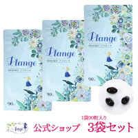 【公式】Plangeプランジュ3袋セット1袋90粒入り送料無料