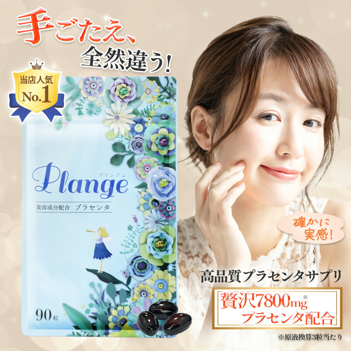 驚きのプラセンタ含有量!3粒に7,800mg（原液換算）、1袋では234,000mg（原液換算）凝縮！ そして、8大美容成分も厳選配合しました！プラセンタ以外に8種類もの美容成分が含まれているPlangeを是非お試しください！ ◆プロテオグリカン ◆ヒアルロン酸 ◆コラーゲン ◆アスタキサンチン ◆アムラ ◆大豆イソフラボン ◆乳酸菌 ◆ビタミンE（栄養機能食品） 若々しい美しさに必要なのは、外側からだけのケアではなく、内側からのインナーケアが必要不可欠です。 Plangeはプラセンタに加え、美容成分のプロテオグリカン、ヒアルロン酸、コラーゲンなど女性に必要な成分を、ぎっしりと詰め込みました！ さらにビタミンEは8.72mg配合で栄養機能食品となっています。 Plangeは今大注目のフルーツ、アムラも配合！アムラには、ビタミンC含有量はレモンの10倍！ポリフェノール含有量は赤ワインの30倍のスーパーフードです。 また、Plangeは実際に体の変化を感じ始めた女性をモニターで集まってもらい、悩みにとことん向き合って開発しました！ いつまでも若々しく綺麗でいたい女性の願いを叶えるために！あなたも1日3粒のPlange生活始めてみませんか？ 【おかげ様でプラセンタサプリ3冠達成!】 Plange（プランジュ）はプラセンタサプリメントとしてお客様満足度3冠を達成しました！（2019年5月ゼネラルリサーチ調査） ・プラセンタサプリお客様満足度 第1位 ・リピートして使いたいプラセンタサプリ 第1位 ・美意識が高い女性が選ぶプラセンタサプリ 第1位 そして、美容雑誌InRedにて2019年度ベストコスメ＆ビューティーアイテムのサプリ部門1位を獲得しました！ また、ご愛用者様満足度は96.5％で、多くの方から実感のお声を頂いています。 毎日飲むものだから安全性はもちろん、パッケージの可愛さや、飲みやすい小粒のソフトカプセルなどPlangeにはこだわりが詰まっています。 ◆PlangeはAnge-アンジュ-が正規販売店となります。 販売先がAnge-アンジュ-以外の場合、転売品の可能性があります。正規販売店以外で販売されている商品については、正規品であるか否かを含め、品質、ご購入トラブルなどについてご対応致しかねますので予めご了承ください 商品説明名称プラセンタエキス末含有加工食品 原材料名 豚プラセンタエキス末（デンマーク製造）、菜種油、食用ぶどう油、乳酸菌末（乳酸菌（殺菌）、デキストリン）（乳成分を含む）、ヒアルロン酸、フィッシュコラーゲンペプチド、アムラ抽出物、鮭鼻軟骨抽出物、大豆胚芽抽出物/ゼラチン、グリセリン、ミツロウ、グリセリン脂肪酸エステル、植物レシチン（大豆由来）、カカオ色素、ビタミンE、ヘマトコッカス藻色素 【プラセンタ含有量（1日目安量：3粒当たり）】7,800mg(原液換算）390mg（エキス末） 内容量41.85g(1粒重量465mg×90粒)賞味期限パッケージに記載 保存方法 高温多湿、直射日光を避けて涼しい所に保存してください。お召し上がり方 1日3粒を目安に、水またはぬるま湯などでお召し上がりください。 ワード・用途サプリメント プラセンタ サプリ エイジングケア ヒアルロン酸サプリ コラーゲンサプリ 女性ホルモン 更年期 ゆらぎ ビタミンE 30代 40代 50代 60代 ハリ つや 広告文責株式会社Anc 0120-690-344〒461-0001名古屋市東区泉1-16-7　K21ビル3階製造国日本製区分 栄養機能食品製造者株式会社Anc0120-690-344〒461-0001名古屋市東区泉1-16-7　K21ビル3階◆当店人気商品の入浴剤で癒されませんか？ ◆乾燥知らずの肌へ導きませんか？高品質プラセンタサプリ