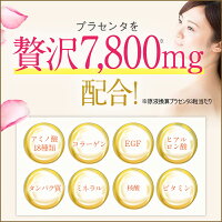 女性が喜ぶプラセンタ成分を3粒に7,800mg凝縮!