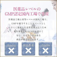 国内GMP認定工場で製造しています