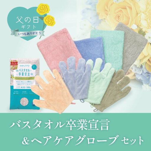 最大P10倍\今スグ使える300円OFFはLINEお友達/ 父の日 ギフト Gift プレゼント Father's 贈り物 セット ラッピング対応 お父さん おとうさん 父 ちち パパ 父親 義父 バスタオル卒業宣言 スリムバスタオル ヘアケアグローブ バスタイム お風呂 花以外 送料無料 最大P10倍\今スグ使える300円OFFはLINEお友達/ 父の日 ギフト Gift プレゼント Father's 贈り物 セット ラッピング対応 お父さん おとうさん 父 ちち パパ 父親 義父 バスタオル卒業宣言 スリムバスタオル ヘアケアグローブ バスタイム お風呂 花以外 送料無料