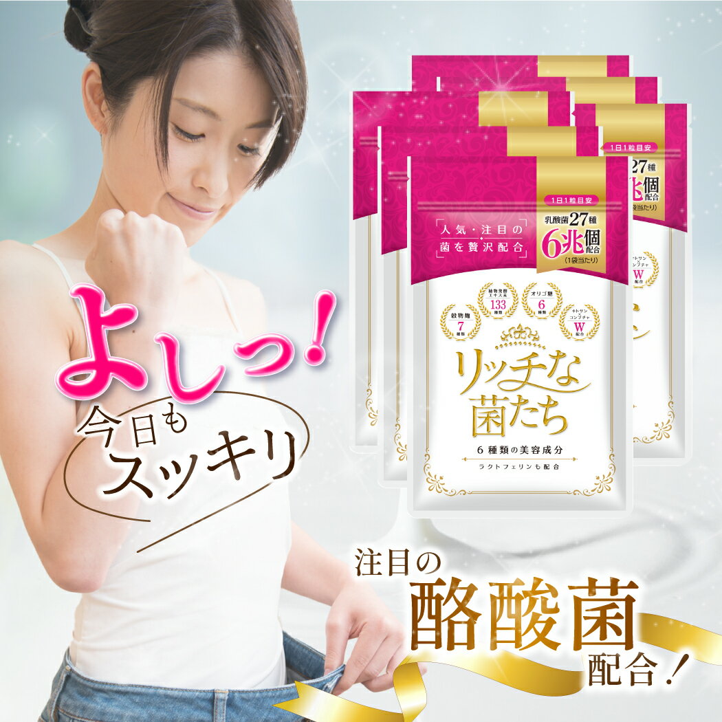 【MAX250円OFFクーポン 3日間限定お客様感謝デー】酪酸菌 乳酸菌 サプリメント 腸活 6ヶ月分 便秘 便通 改善 腸内フローラ ダイエット ビフィズス菌 ラクトフェリン 腸内環境 スッキリ ラブレ菌 ガセリ菌 善玉菌 酵素 リッチな菌たち 6袋 食物繊維 日本製