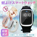 \今スグ使える300円OFFはLINEお友達/ 蚊除け スマートウォッチ 虫除け 在庫限り 腕時計 超音波 蚊よけ 虫よけ USB 充電 3段階モード 携帯便利...