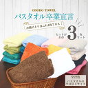 ★p2倍＆最大250円OFF【3枚セット】バスタオル卒業宣言 タオル コンパクト 小さめ 厚い 日本製 超吸水 厚手タオル おぼろタオル バスタオル スリムバスタオル 厚手 フェイスタオル 吸水 髪 顔 無地タオル 超吸水タオル シンプル 吸水バスタオル 厚手フェイスタオル