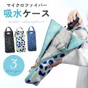 \最大300円OFFクーポン!今夜20時/ 折り畳み傘 カバー 吸水 ケース 傘ケース 防水 マイクロファイバー 傘カバー 超吸水 収納 持ち運び 便利 手提げ...