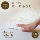 \今スグ使える300円OFFはLINEお友達/ 【 1000円ポッキリ】ふきん 綿 ガーゼふきん 5枚 台ふきん キッチンクロス 食器拭き 皿拭き 糊付けなし ...
