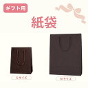 【単品購入不可】 紙袋 手提げ袋 ギフト ラッピング 誕生日 ご挨拶