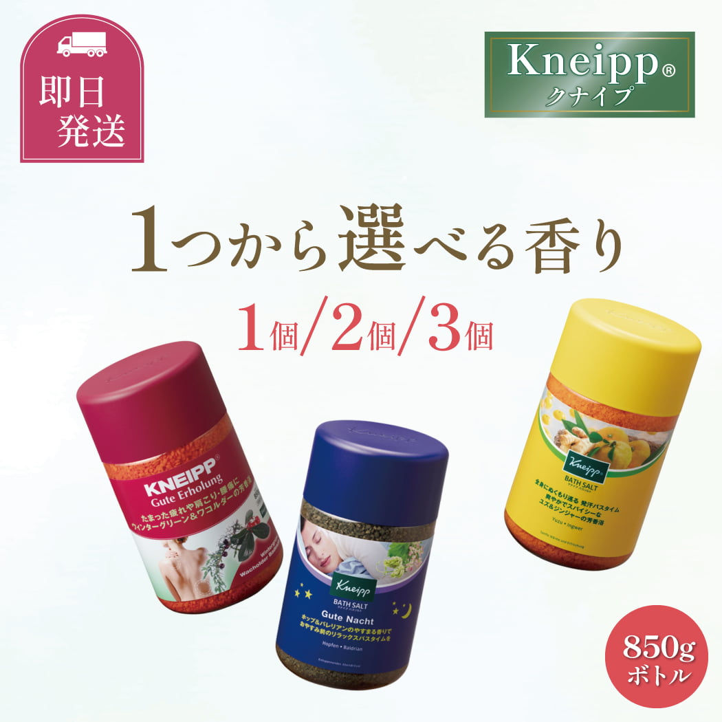 【いつでも使えるクーポンLINEお友達登録で配布】 送料無料 【1つから選べる香り】 クナイプ バスソルト 850g ボトル 1個 2個 3個 入浴剤 knei...