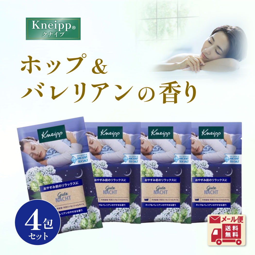 クナイプ 【 メール便送料無料 】クナイプ バスソルト 入浴剤 4回分 ホップ＆バレリアン 香り ギフト kneipp プレゼント トライアル 使い切り 袋 分包 個包装 天然岩塩 エッセンシャルオイル お風呂