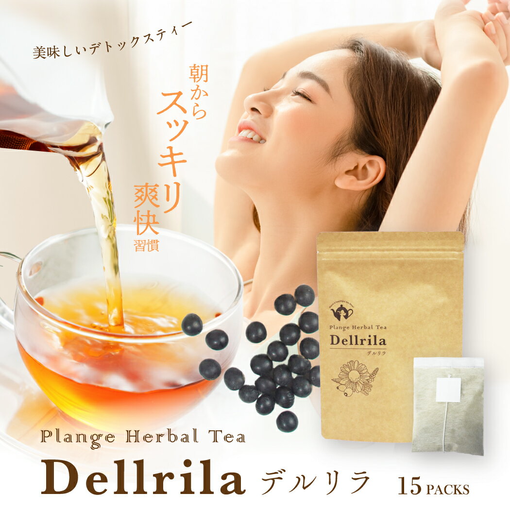 デトックスティー 15杯分 黒豆茶 ハーブティー Dellrila デルリラ キャンドルブッシュ ノンカフェイン ローズヒップ カモミール 生姜 無添加 ダイエット 腸活 腸内環境 15パック