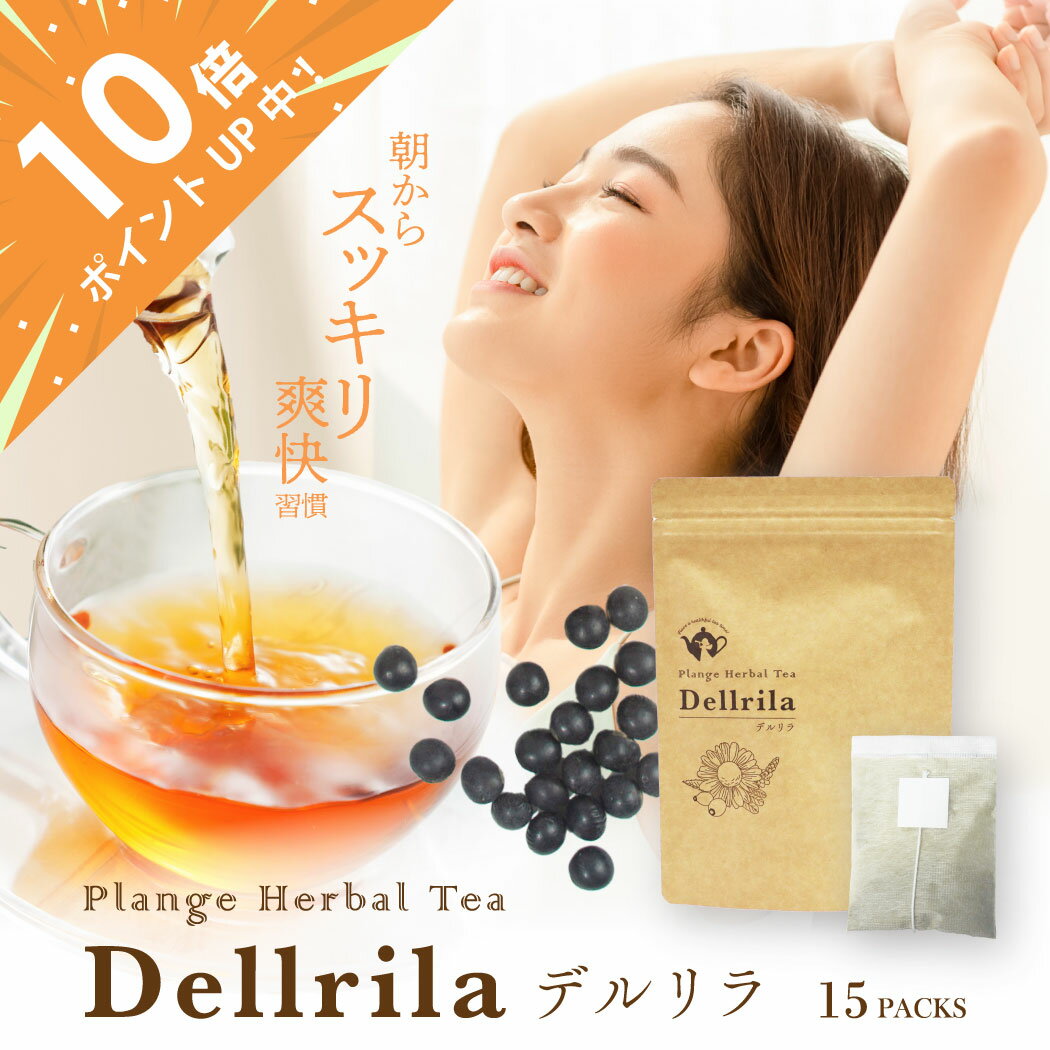 【15日限定！ポイント10倍UP★250円OFFクーポン配布中】デトックスティー 15杯分 黒豆茶 ハーブティー Dellrila デルリラ キャンドルブッシュ ノンカフェイン ローズヒップ カモミール 生姜 無添加 ダイエット 腸活 腸内環境 15パック