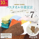 \P3倍&10%OFFクーポン発行中/ 【新色ミルクティーベージュ入荷】バスタオル卒業宣言 7枚セット まとめ買い 全25色 タオル 新色 コンパクト 小さめ 厚い 日本製 超吸水 部屋干し 厚手タオル おぼろタオル バスタオル スリムバス 厚手