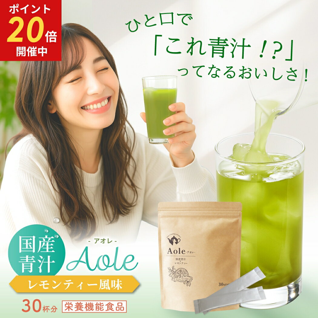 クーポン＆ポイントアップ！イーグルス感謝祭★ 青汁 レモンティー味 5包 お試し用 飲みやすい 青臭くない ビタミンC配合 美容 健康 個包装 スティックタイプ 炭酸割対応 ホット対応 栄養機能食品 国産大麦若葉 Aole アオレ