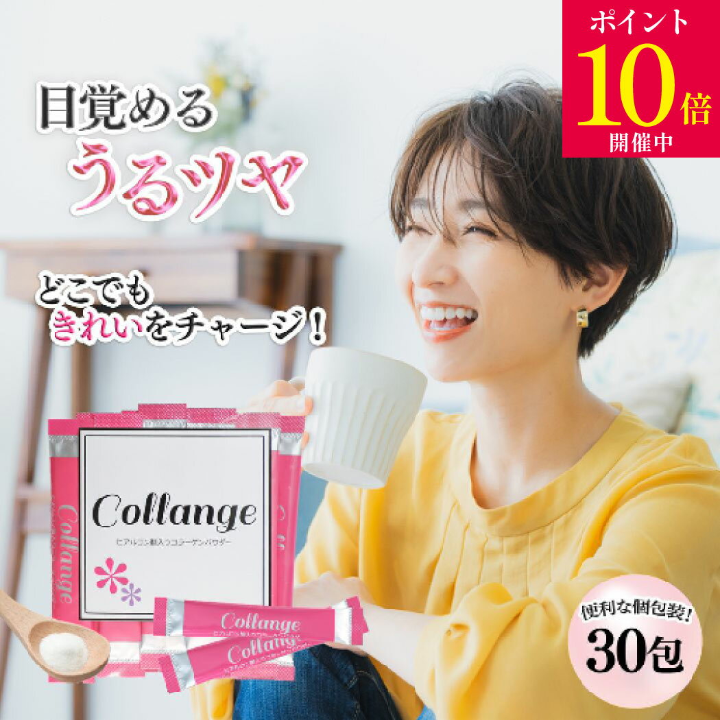 【クーポン発行中！買い回り対象！お買い物マラソン】コラーゲン ヒアルロン酸【30包】粉末 個包装 スティック 母の日 ギフト エイジングケア ハリ ツヤ 潤い 美容 健康 内側ケア パウダー 持ち運べる 便利 手軽 Collange コランジュ 送料無料 日本製のサムネイル