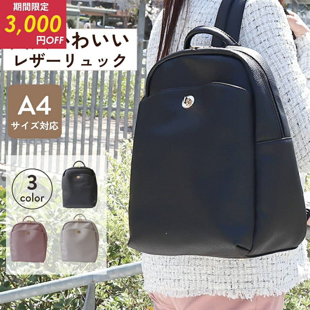 Rakuten - 今だけ3,000円OFF★ リュック レザー レディース 3way A4 サイズ 軽量 PC 雑誌 ポケット トート 肩掛け 背面ポケット ファスナー シンプル 大人 女性 きれいめ 通勤 通学 ビジネス 旅行 20代 30代 40代 50代