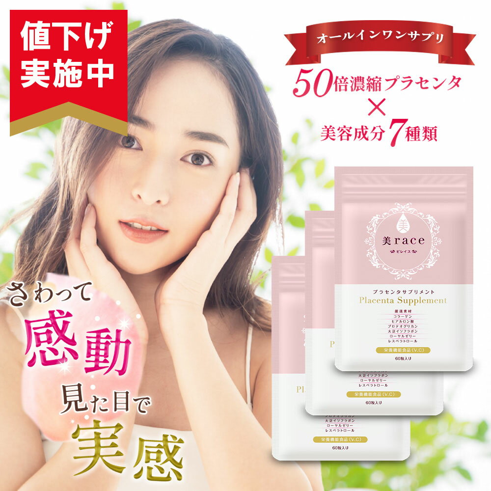 プラセンタ サプリ エイジングケア 女性ホルモン 更年期 ハリ つや 肌 潤い 乾燥 美容 サプリメント ビタミンC レスベラトール 栄養機能食品 お手頃価格 豚プラセンタ カプセル 美race 3袋3ヶ月分 日本製のサムネイル
