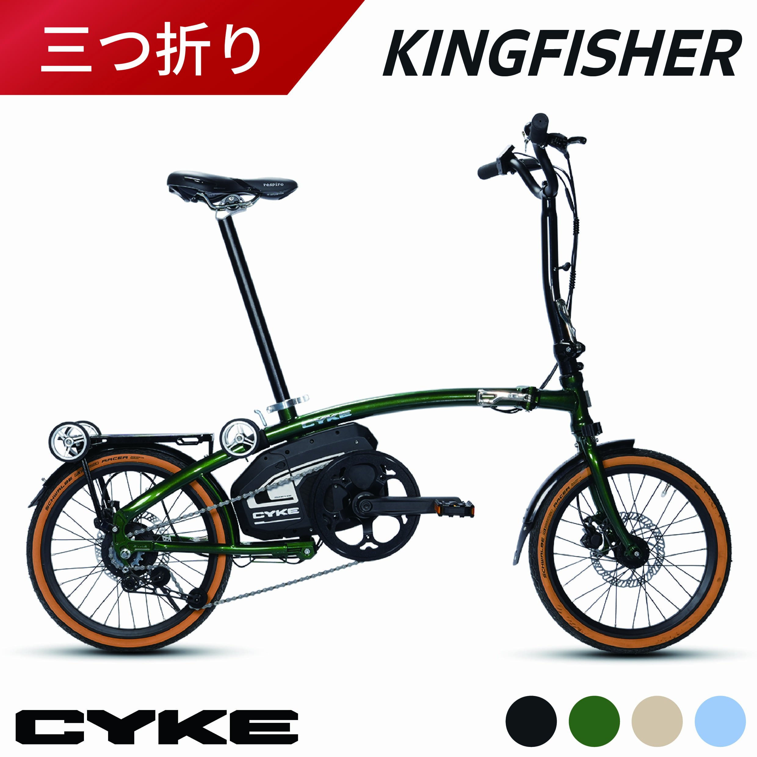 【畳んで転がせるローラー付き】CYKE Kingfisher 折りたたみ電動アシスト自転車 16インチ ミニベロ 内装3段変速 サイク キングフィッシャー【メー...