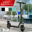 【特定小型原動機付自転車】【5%OFFセール中】【免許不要★公道・歩道・車道走行走可能】折りたたみ電動キックボード スクーター RICHBIT ES1 PRO ...