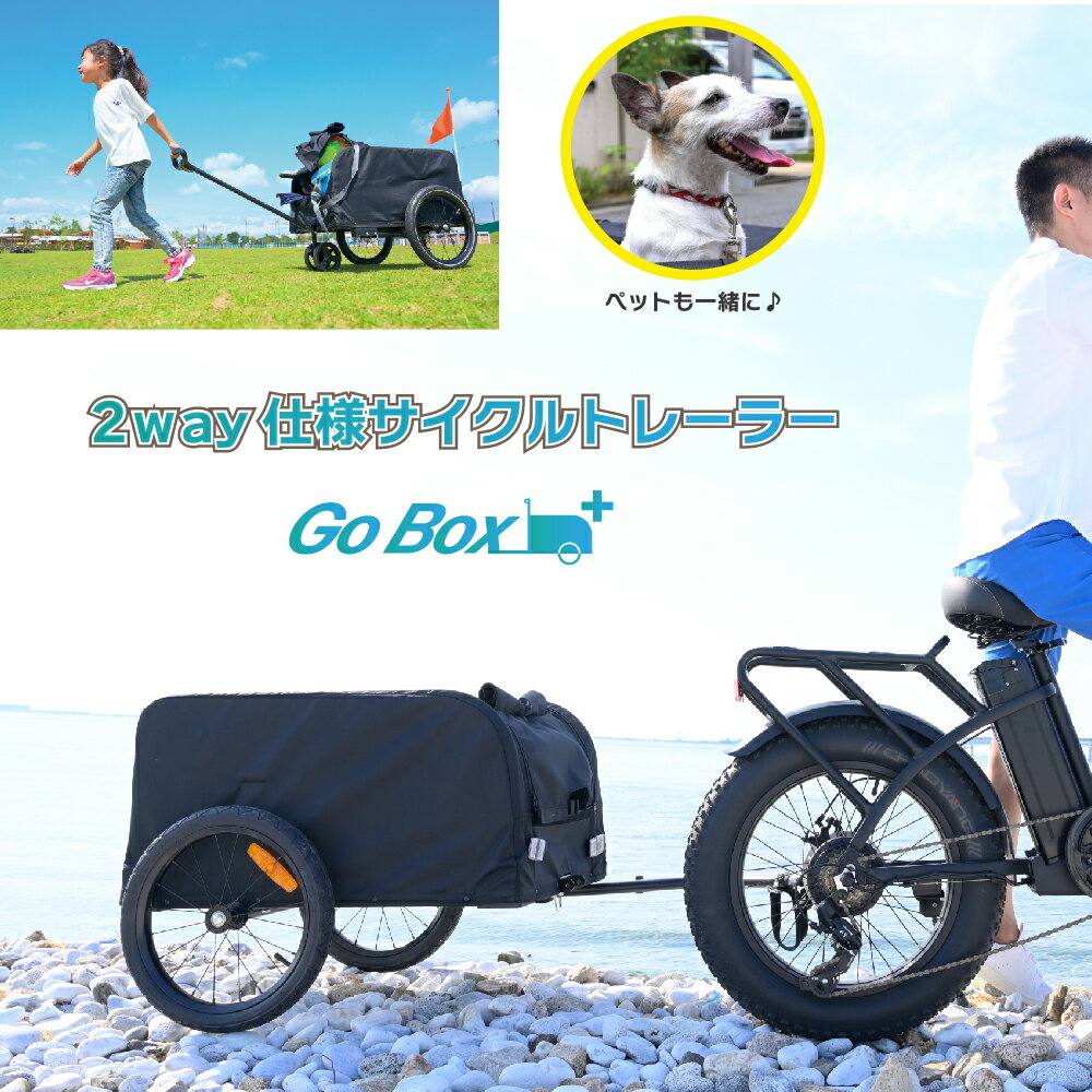 【10％ポイントバック 5/1まで】サイクルトレーラー アウトドア キャンプ ペット 自転車トレーラー 手押し式 ドッグキャリア 自転車用 牽引車 GO BOX 【ブラック】
