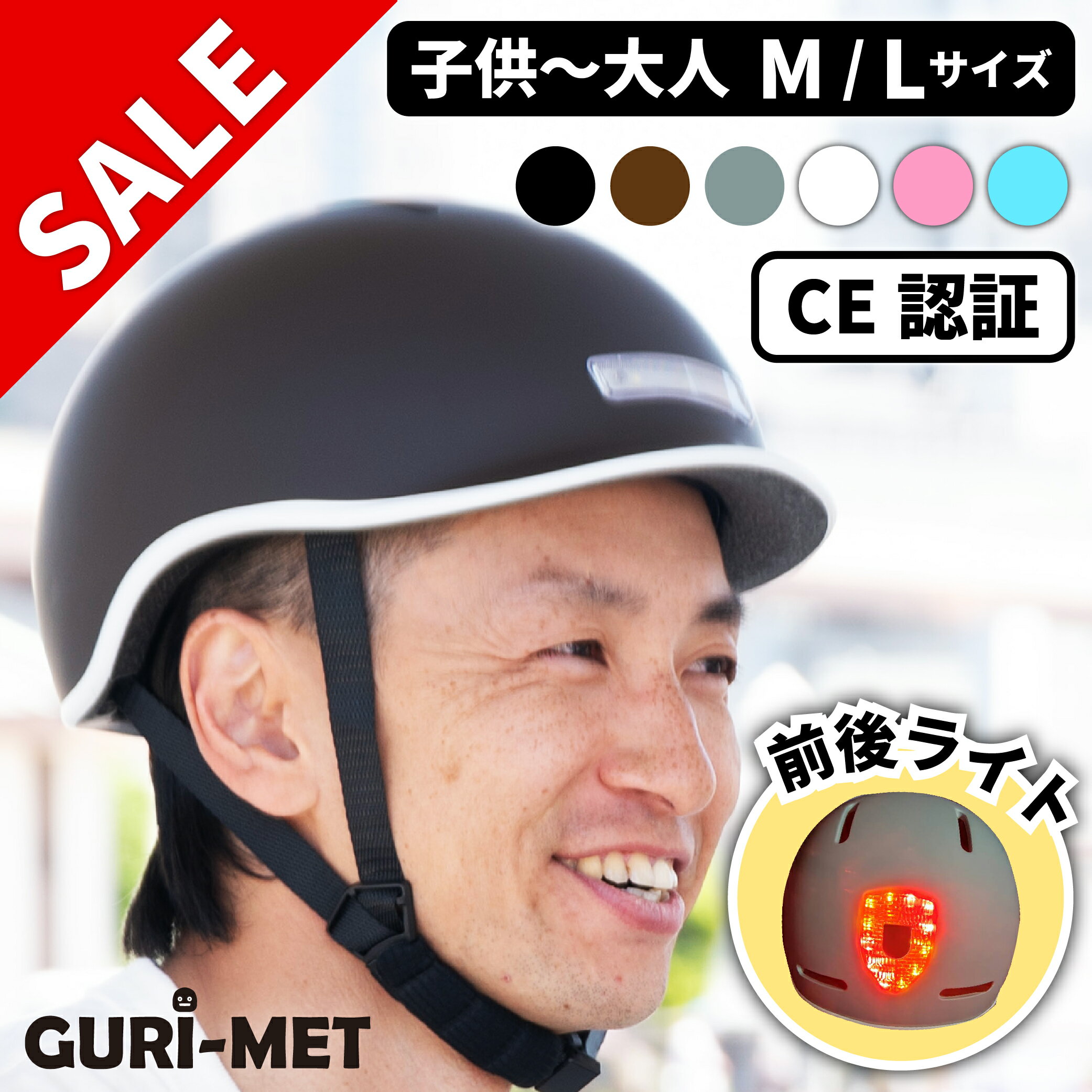 自転車ヘルメット 防災用にも ワンタッチ前後LEDライト付き サイズ調整可能 マグネットバックル GURI-MET グリメット 母の日 マザーズデー