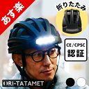 【あす楽】【防災】【CE認証 CPSC認証】【正規日本代理店】折りたたみヘルメット ORITATA-MET ワンタッチライト付 自転車ヘルメット マグネットバックル スケートボード BRINGER (ブリンガー) FT-888D 補助金対象