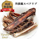 【無添加★無着色★無香料】Tanba Deer 丹波鹿 スペアリブジャーキー あばら骨 60g 犬 国産 送料無料