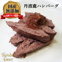 【無添加★無着色★無香料】【シニアにもおすすめ】Tanba Deer 丹波鹿ハンバーグ 130g (肉 内蔵 骨) 犬 猫 国産 送料無料