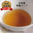 【無添加★無着色★無香料】【シニアにもおすすめ】Tanba Deer 丹波鹿 骨髄スープ 150g 犬 猫 国産 送料無料