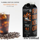無糖リキッドアイスコーヒー マンデリンG1 1000ml テトラパック ネルドリップ愛す珈琲02(4)