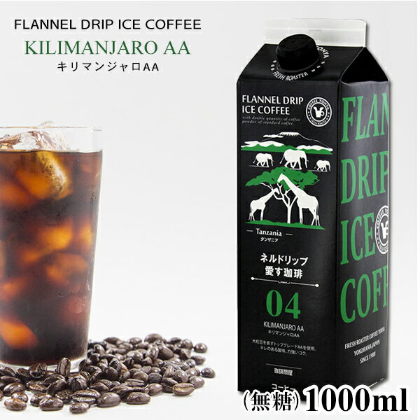 無糖リキッドアイスコーヒー キリマンジャロAA 1000ml テトラパック ネルドリップ愛す珈琲04