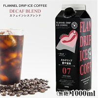 無糖リキッドアイスコーヒー カフェインレス 1000ml テトラパック ネルドリップ愛す珈琲07