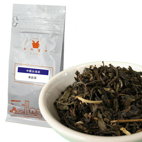 茉莉茶 50g 中国茶 11月は紅茶月 紅茶の日フェア 50%OFF