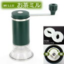 MILLU ミルル セラミックお茶ミル MI−001