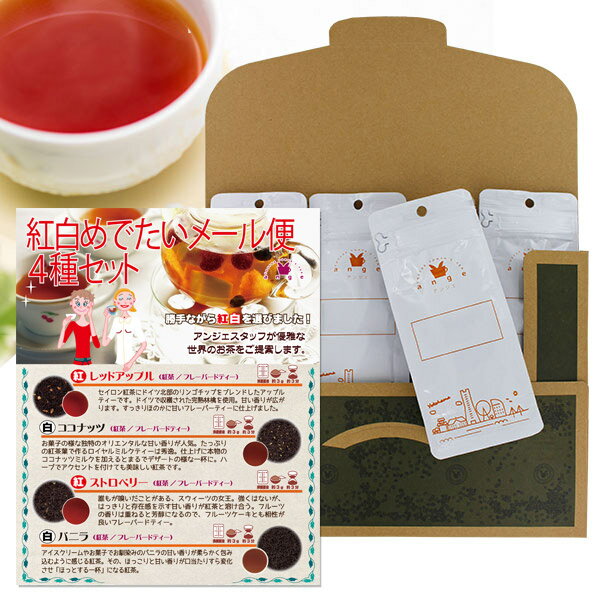 紅白めでたい紅茶セット 50g×4種 レッドアップル ストロベリー ココナッツ バニラ 茶葉 メール便 紅茶 送料無料