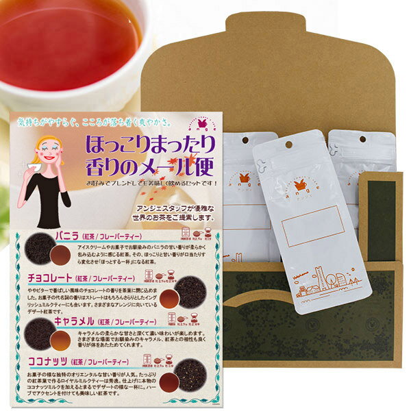 ほっこりまったり香りの紅茶セット 50g×4種 フレーバーティー 紅茶 チョコレート ココナッツ バニラ キャラメル 茶葉 メール便 送料無料