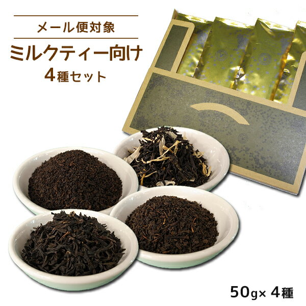 送料無料 冬もあったかミルクティー向け紅茶セット 50g×4種 アッサム ウバ ディンブラ アールグレイ フレーバーティー 紅茶 茶葉 メール便