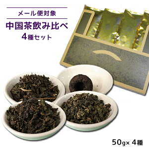 送料無料 中国茶飲み比べセット 50g×4種 鉄観音茶 凍頂烏龍茶 プーアール茶 ジャスミン茶 中国茶 茶葉 メール便
