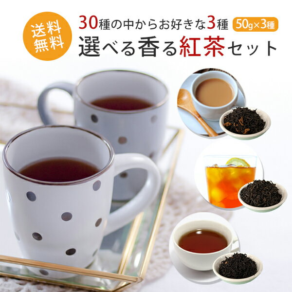 紅茶（2000円程度） お好きな3種が選べるフレーバーティー(茶葉)お試しセット 50g×3種 約50杯分 紅茶 かわいい横浜イラストの袋入 プレゼント(ギフト)に メール便配送 着日指定不可 代引不可 紅茶 福袋 送料無料