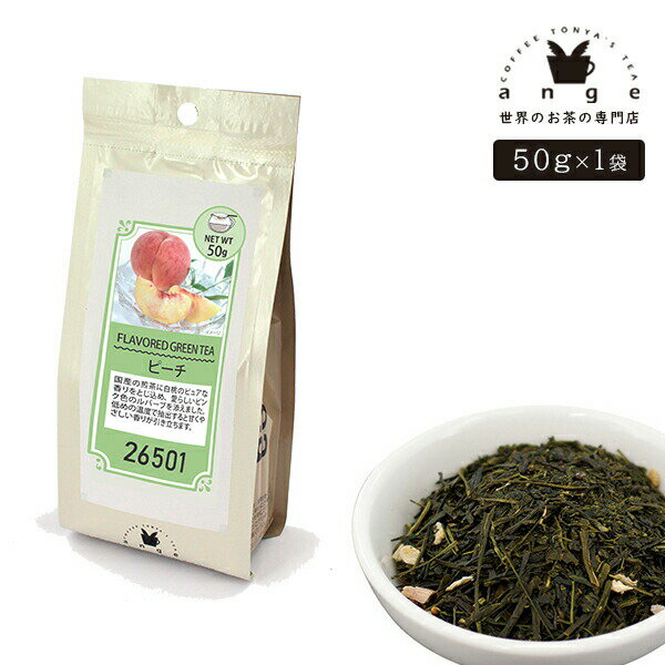 フレーバー緑茶 ピーチ 50g お茶 茶葉