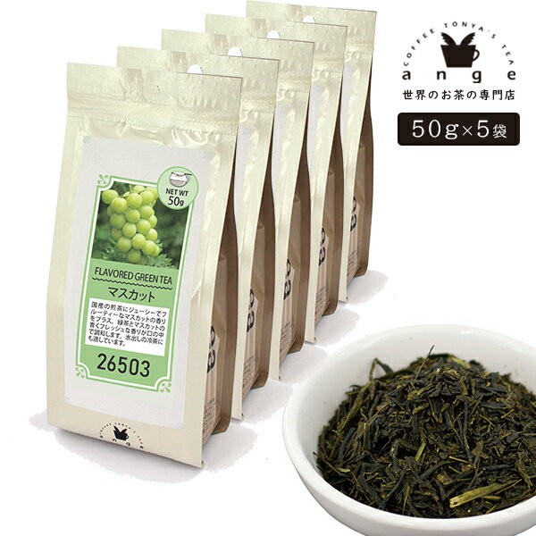 フレーバー緑茶 マスカット 250g（50g×5） お茶 茶葉