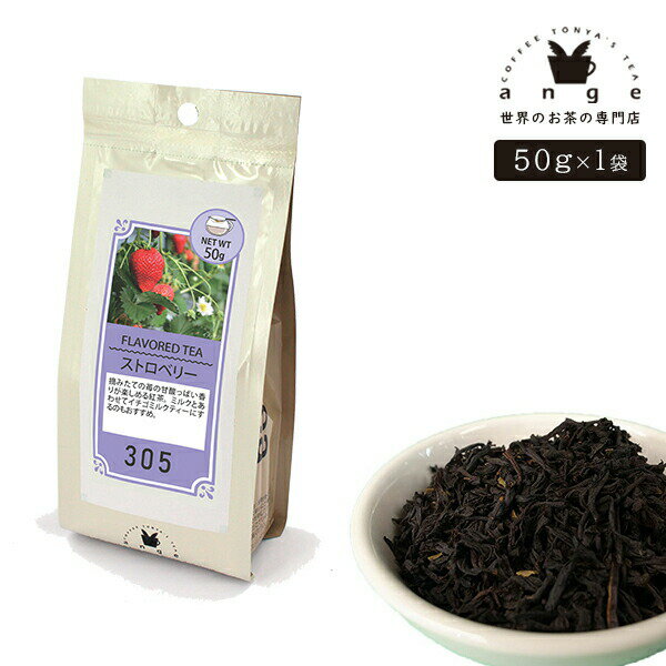 フレーバーティー ストロベリー 50g 紅茶 お茶 茶葉のサムネイル