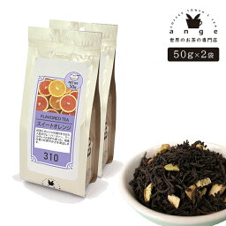 フレーバーティー スイートオレンジ 100g（50g×2） 紅茶 お茶 茶葉